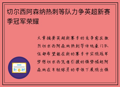 切尔西阿森纳热刺等队力争英超新赛季冠军荣耀