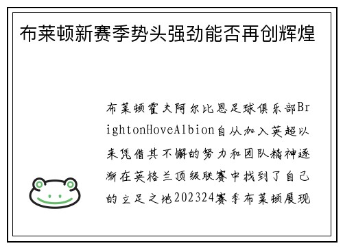 布莱顿新赛季势头强劲能否再创辉煌 布莱顿新赛季势头强劲能否再创辉煌
