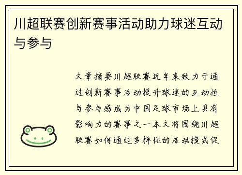 川超联赛创新赛事活动助力球迷互动与参与
