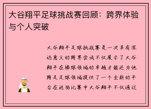 大谷翔平足球挑战赛回顾：跨界体验与个人突破