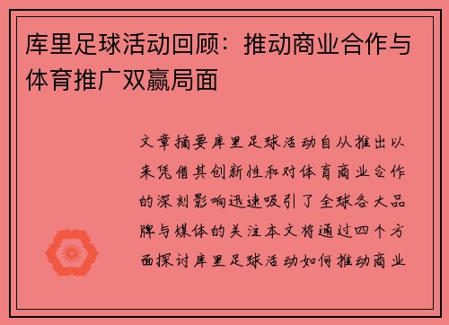 库里足球活动回顾：推动商业合作与体育推广双赢局面