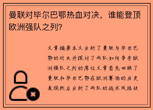 曼联对毕尔巴鄂热血对决,谁能登顶欧洲强队之列? 曼联对毕尔巴鄂热血对决,谁能登顶欧洲强队之列?