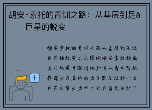 胡安·索托的青训之路:从基层到足坛巨星的蜕变 胡安·索托的青训之路:从基层到足坛巨星的蜕变