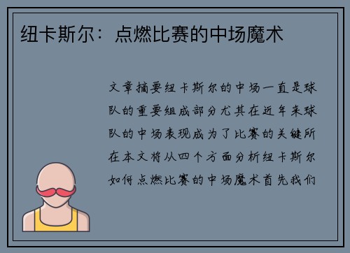 纽卡斯尔:点燃比赛的中场魔术 纽卡斯尔:点燃比赛的中场魔术