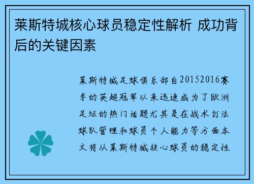 莱斯特城核心球员稳定性解析 成功背后的关键因素 莱斯特城核心球员稳定性解析 成功背后的关键因素