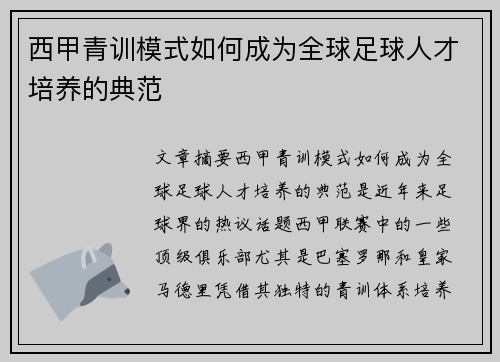 西甲青训模式如何成为全球足球人才培养的典范 西甲青训模式如何成为全球足球人才培养的典范