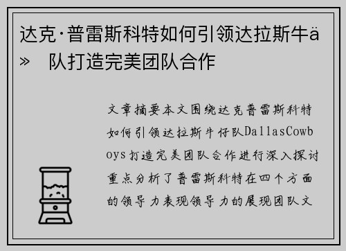 达克·普雷斯科特如何引领达拉斯牛仔队打造完美团队合作