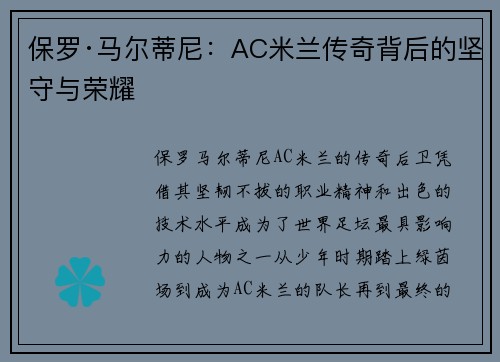 保罗·马尔蒂尼:AC米兰传奇背后的坚守与荣耀 保罗·马尔蒂尼:AC米兰传奇背后的坚守与荣耀