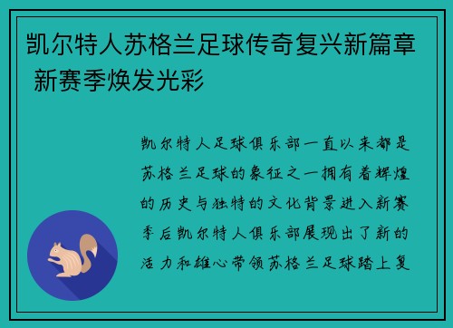 凯尔特人苏格兰足球传奇复兴新篇章 新赛季焕发光彩