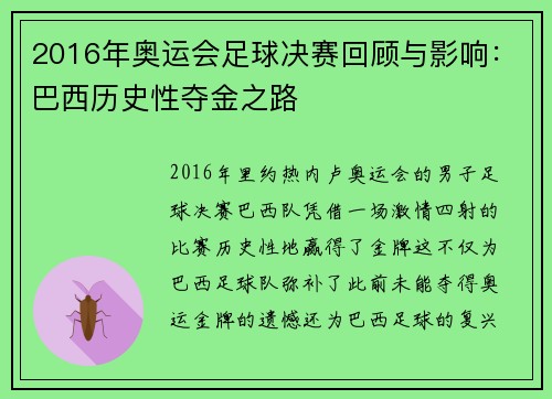 2016年奥运会足球决赛回顾与影响:巴西历史性夺金之路 2016年奥运会足球决赛回顾与影响:巴西历史性夺金之路