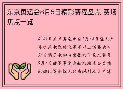 东京奥运会8月5日精彩赛程盘点 赛场焦点一览 东京奥运会8月5日精彩赛程盘点 赛场焦点一览