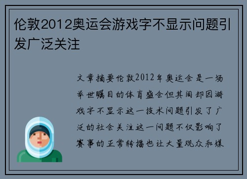 伦敦2012奥运会游戏字不显示问题引发广泛关注