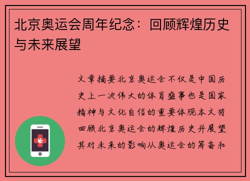 北京奥运会周年纪念：回顾辉煌历史与未来展望
