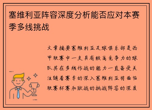 塞维利亚阵容深度分析能否应对本赛季多线挑战 塞维利亚阵容深度分析能否应对本赛季多线挑战