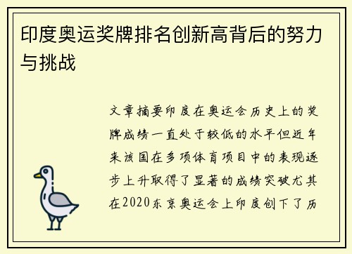 印度奥运奖牌排名创新高背后的努力与挑战 印度奥运奖牌排名创新高背后的努力与挑战