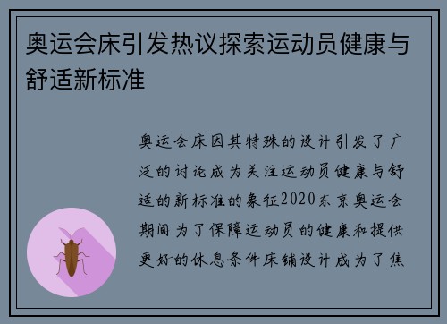 奥运会床引发热议探索运动员健康与舒适新标准 奥运会床引发热议探索运动员健康与舒适新标准