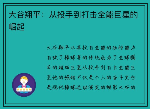 大谷翔平：从投手到打击全能巨星的崛起