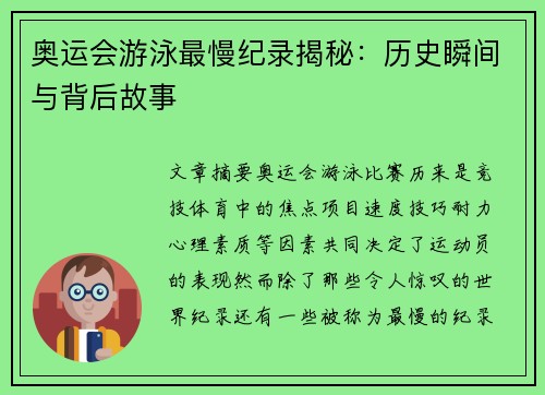 奥运会游泳最慢纪录揭秘:历史瞬间与背后故事 奥运会游泳最慢纪录揭秘:历史瞬间与背后故事