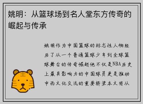 姚明:从篮球场到名人堂东方传奇的崛起与传承 姚明:从篮球场到名人堂东方传奇的崛起与传承