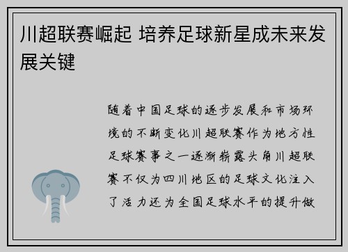 川超联赛崛起 培养足球新星成未来发展关键