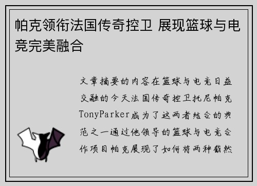 帕克领衔法国传奇控卫 展现篮球与电竞完美融合 帕克领衔法国传奇控卫 展现篮球与电竞完美融合