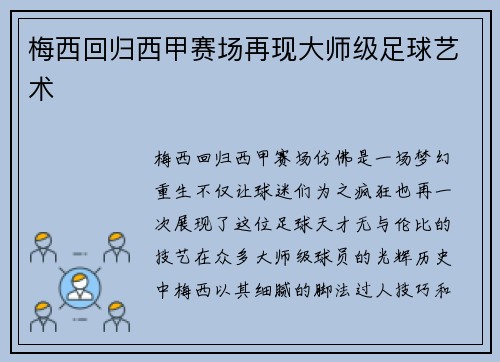 梅西回归西甲赛场再现大师级足球艺术